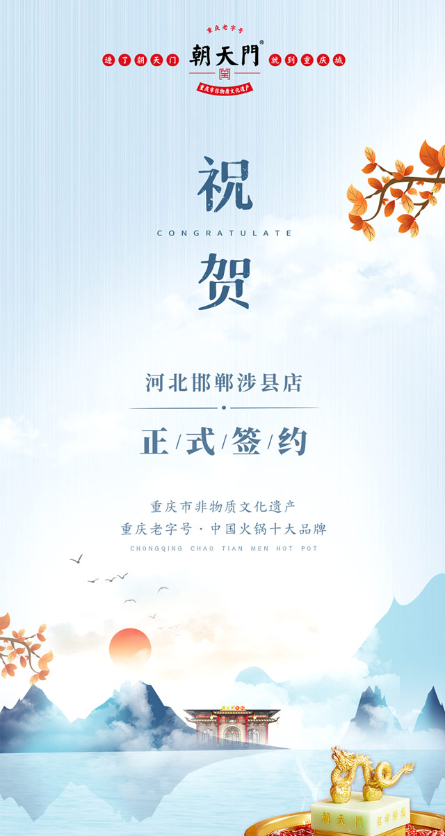 喜訊：河北邯鄲涉縣樊總與朝天門火鍋達(dá)成合作！