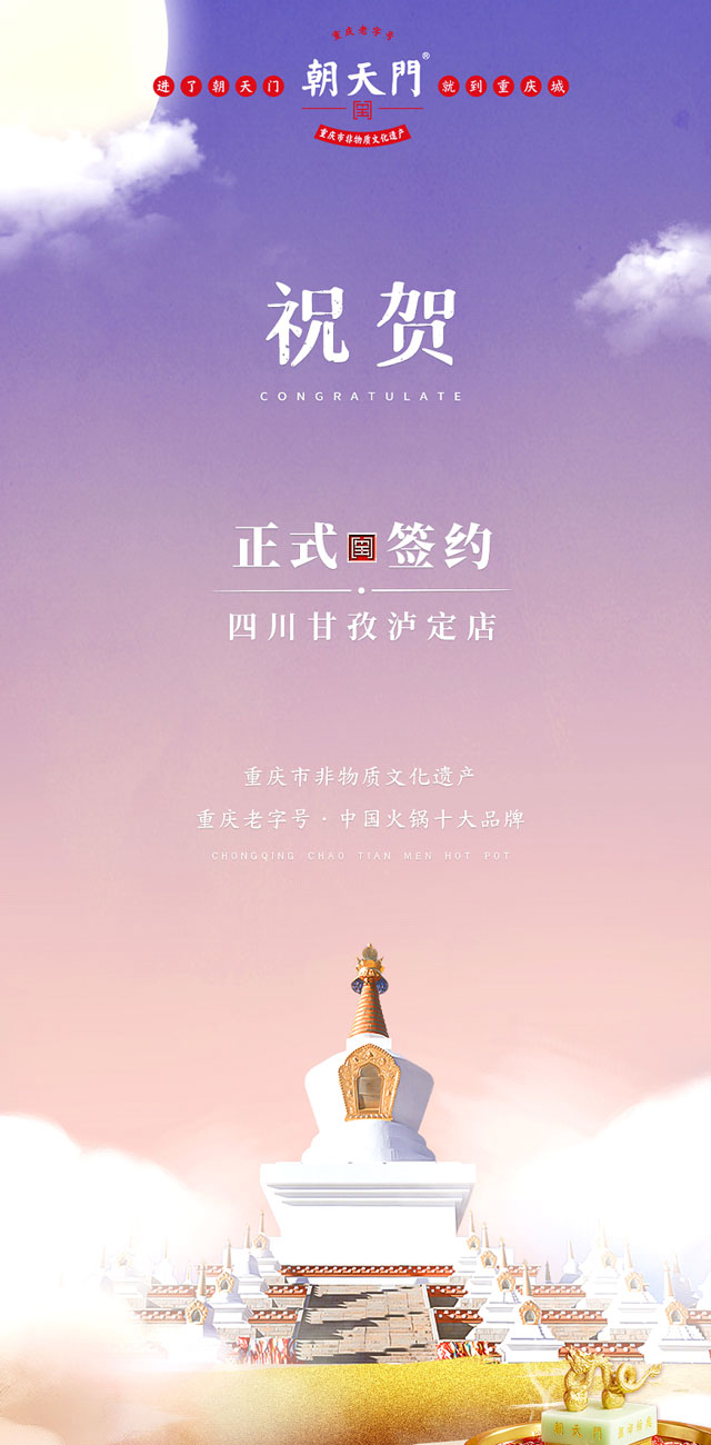 喜訊：四川甘孜瀘定縣杜總與朝天門火鍋達(dá)成合作！