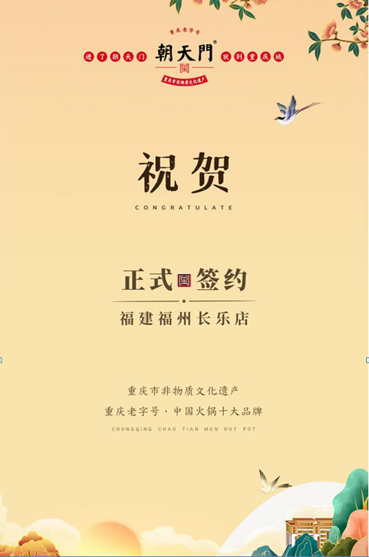 喜訊：福建福州長(zhǎng)樂(lè)區(qū)潘總與朝天門火鍋達(dá)成合作！