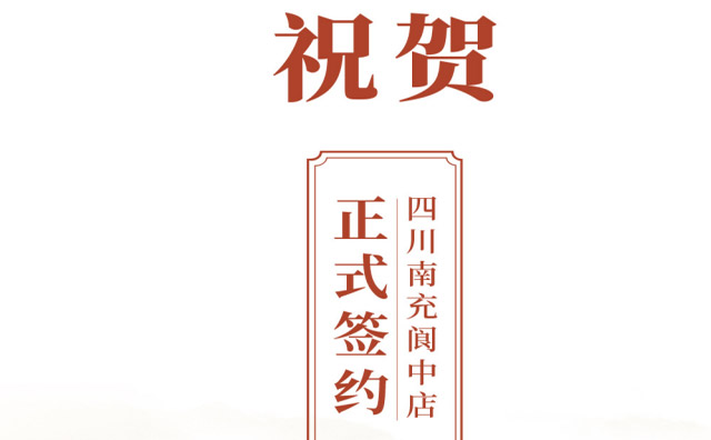 喜訊：四川閬中鄧總與朝天門火鍋達成合作協(xié)議