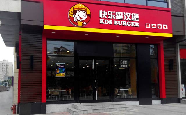 開一家快樂星漢堡怎么樣？