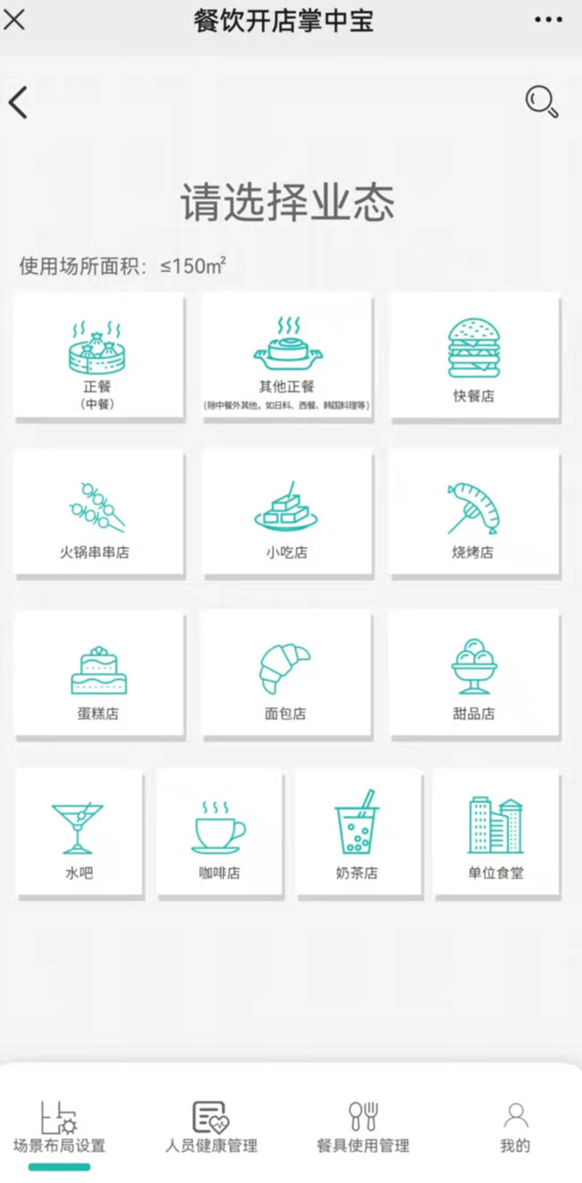 “餐飲開(kāi)店掌中寶”場(chǎng)景布局設(shè)置頁(yè)面?！安惋嬮_(kāi)店掌中寶”小程序截圖