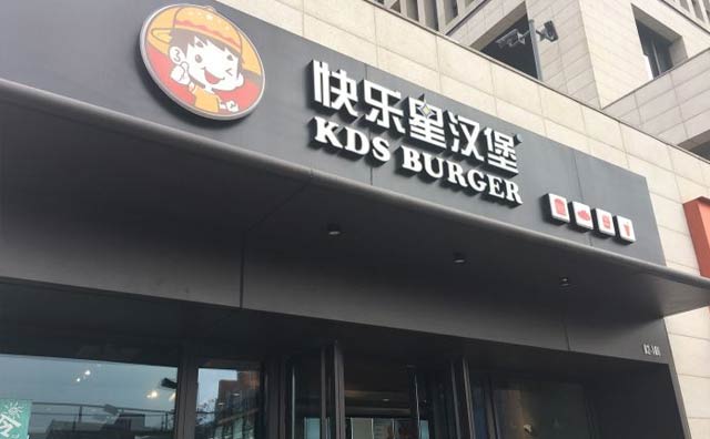 你的創(chuàng)業(yè)夢，快樂星漢堡幫你實現(xiàn)！