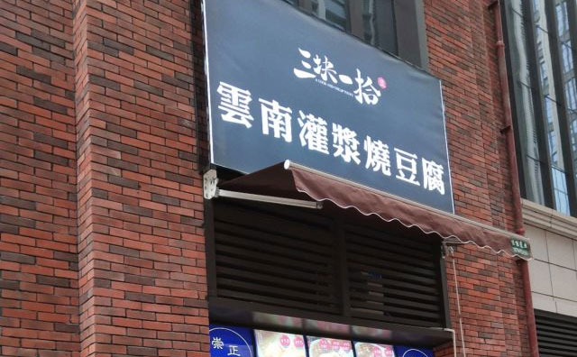 三塊一拾燒豆腐，云南當(dāng)?shù)胤浅３雒奶厣〕? title=