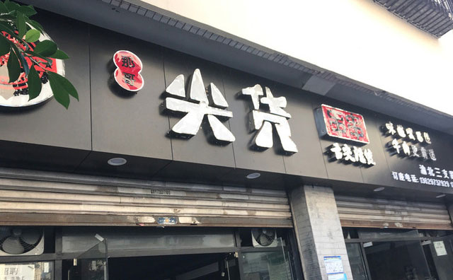 那哥尖貨串串，土生土長的重慶品牌