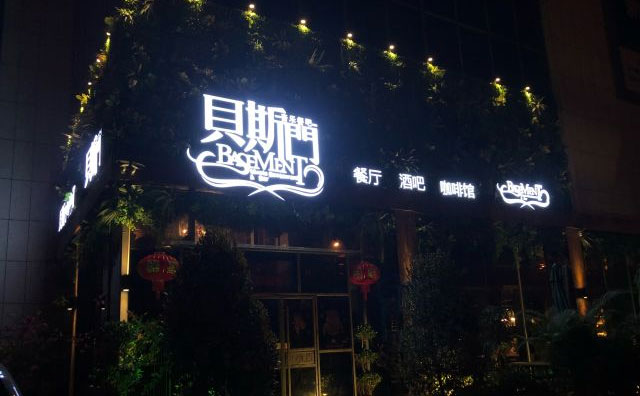 貝斯門音樂(lè)餐吧