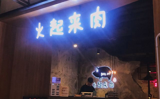 火起來肉，主要以韓國炭火烤肉為主