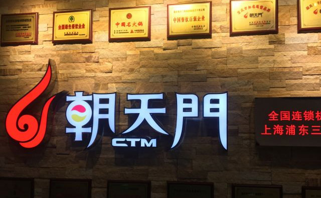 火鍋加盟店怎么選擇合適的品牌——朝天門