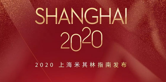2020上海米其林餐廳名單出爐，唐閣連續(xù)兩年降星