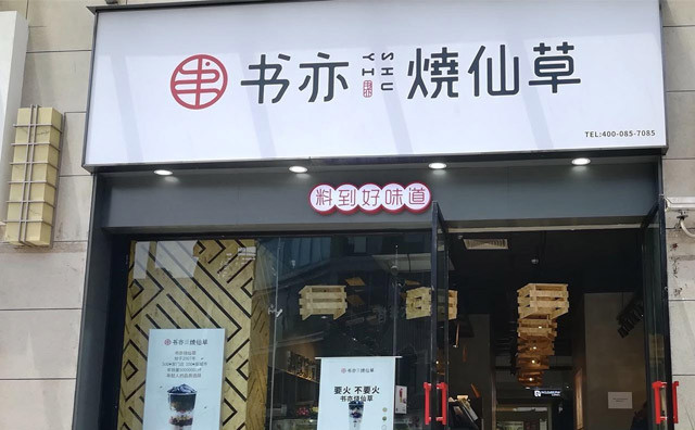 適合農(nóng)村的致富項(xiàng)目書(shū)亦燒仙草