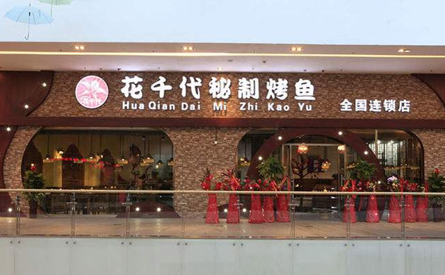 烤魚有哪些是大品牌花千代烤魚 烤魚有哪些是大品牌花千代烤魚