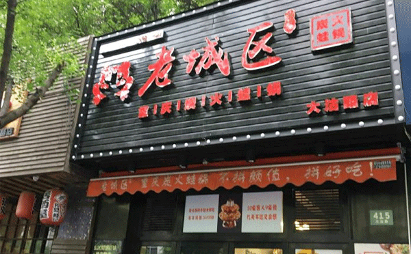 牛蛙火鍋加盟店哪個品牌好-大家覺得老城區(qū)炭火蛙鍋咋樣呢？