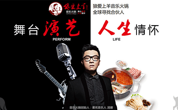 一只吃貨，該如何自己創(chuàng)業(yè)呢？自主創(chuàng)業(yè)可選擇清新文藝，充滿音樂元素的-狼愛上羊音樂火鍋