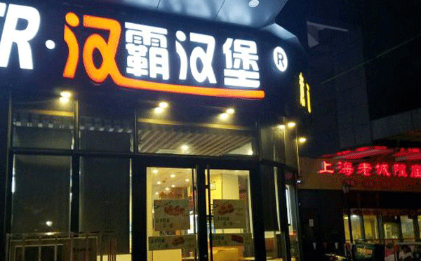 無(wú)加盟費(fèi)漢堡店有哪些-漢霸漢堡