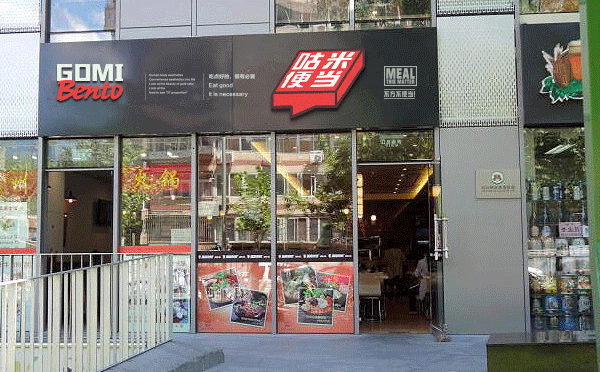 開咕米便當(dāng)?shù)曩M(fèi)用及其利潤