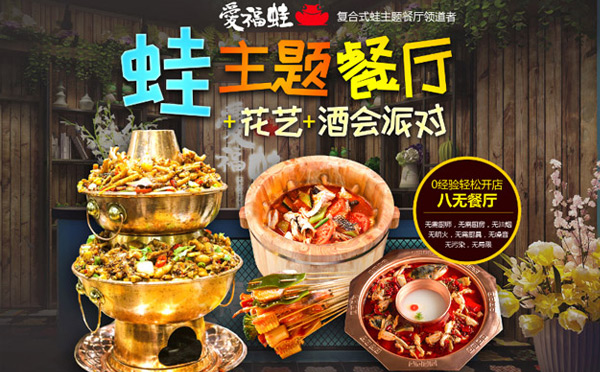 2019做什么生意有前景-愛(ài)福蛙炭火蛙鍋