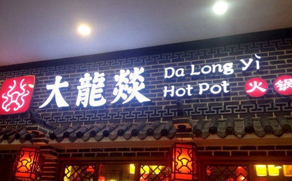 成都哪個火鍋好吃實(shí)惠-大龍燚火鍋
