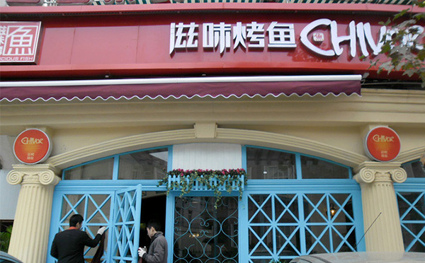 小型烤魚有哪些加盟店-滋味烤魚