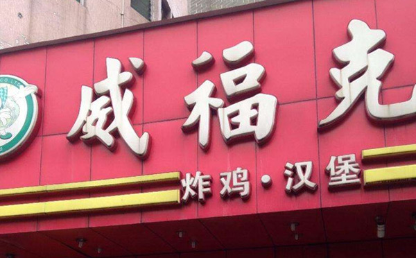 炸雞漢堡加盟什么品牌好-威?？苏u漢堡