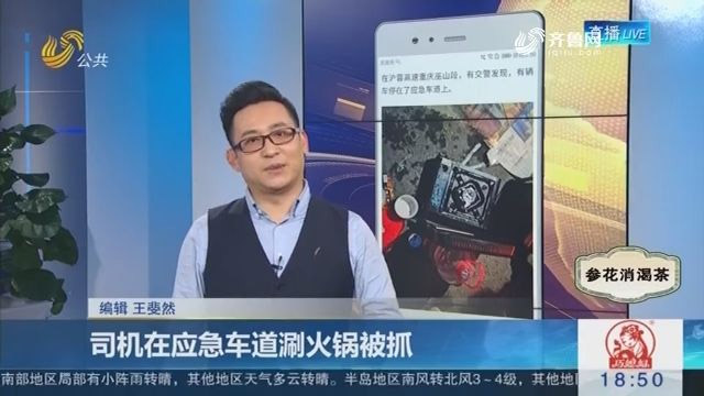 3名男子應(yīng)急車道涮火鍋，交警趕到處理遭埋怨：來(lái)太快我還沒(méi)吃完