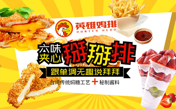 適合沒(méi)經(jīng)驗(yàn)?zāi)行蚤_的餐飲店-哼特英雄雞排