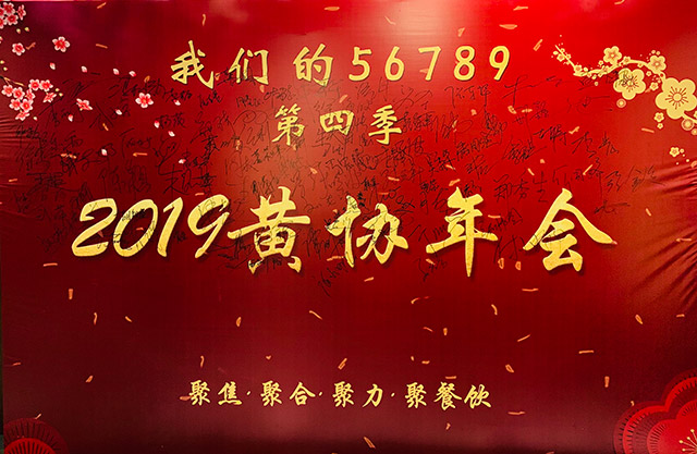 2019黃協(xié)年會聚焦、聚合、聚力、聚餐飲