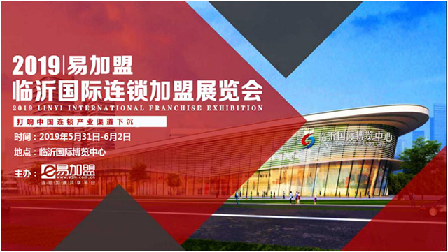 易加盟|2019臨沂國際連鎖加盟展覽會(huì)
