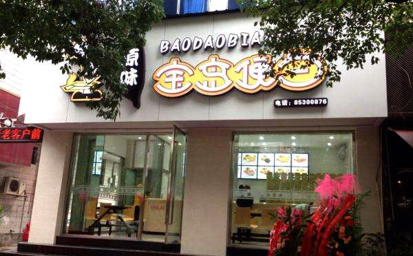 做的比較好的便當品牌-寶島便當