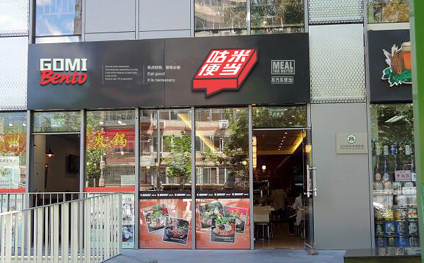 做的比較好的便當品牌-咕米便當