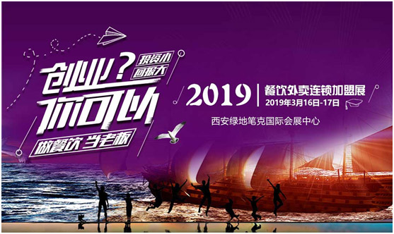 創(chuàng)業(yè)？你可以！找創(chuàng)業(yè)項目，來2019餐飲外賣連鎖加盟展