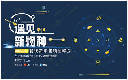 遇見(jiàn)新物種?GIIS2018餐飲新零售 峰會(huì)