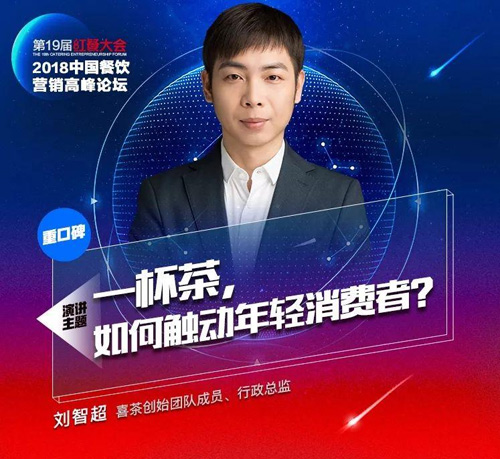 喜茶創(chuàng)始團(tuán)隊(duì)成員、行政總監(jiān)劉智超