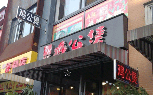 重慶雞公煲加盟，口味香醇市場火熱味道杠杠的