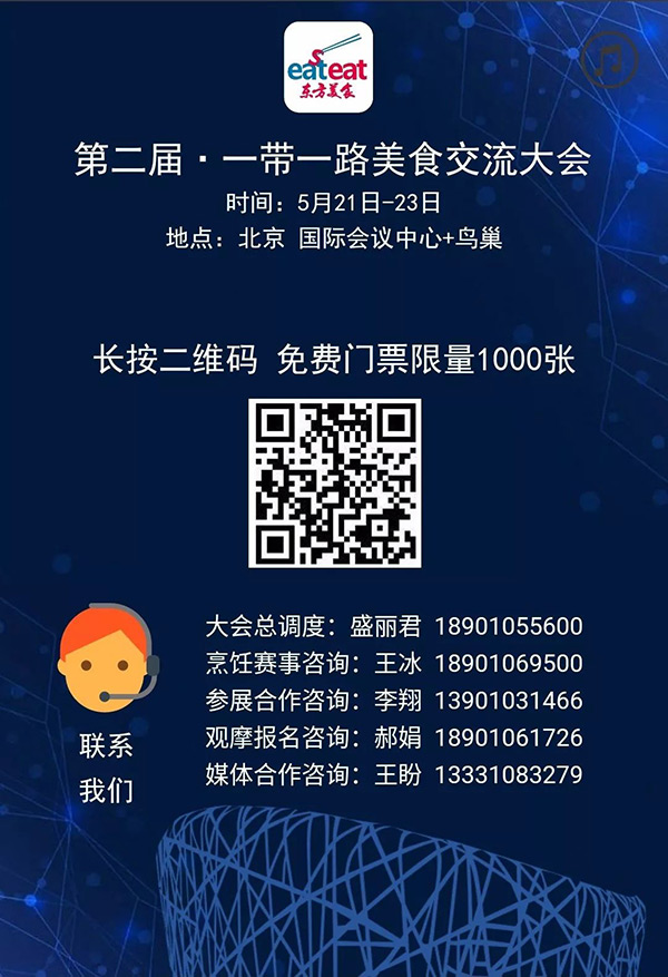 第二屆·一帶一路美食交流大會(huì)，5月21日北京開(kāi)啟！粉絲送票！