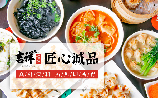 吉祥餛飩?cè)珖?guó)加盟連鎖品牌