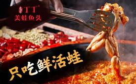 老黃記丁丁美蛙魚頭，吃蛙優(yōu)選老黃記健康美味