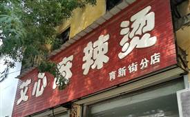 艾心麻辣燙，享用艾心麻辣燙，意猶未盡、回味綿長