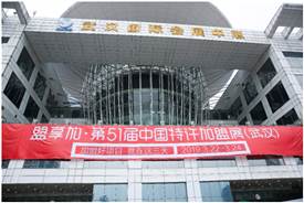 第51屆中國(guó)特許加盟展武漢開(kāi)幕，小而美項(xiàng)目受寵