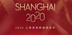2020上海米其林餐廳名單出爐，唐閣連續(xù)兩年降星