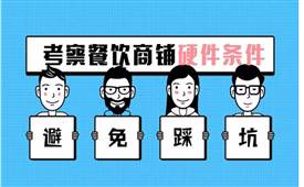 小餐飲選址，考察一個(gè)商鋪的核心要點(diǎn)有哪些