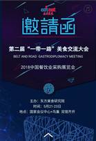 2018中國餐飲采購展覽會(huì)，5月21日北京開啟!粉絲送票!
